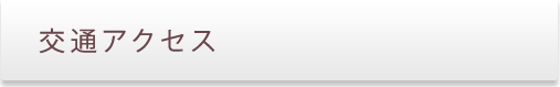 交通アクセス