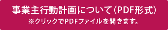 事業主行動計画