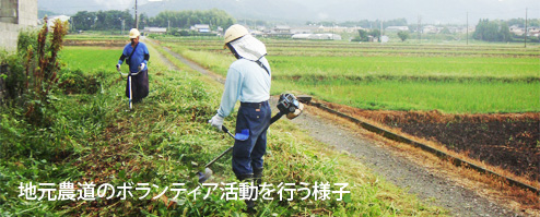 地元農道のボランティア活動を行う様子